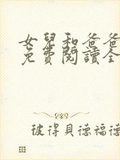 女儿和爸爸小说免费阅读全文封面