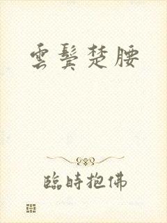 云鬓楚腰