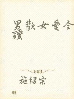 男欢女爱全文阅读