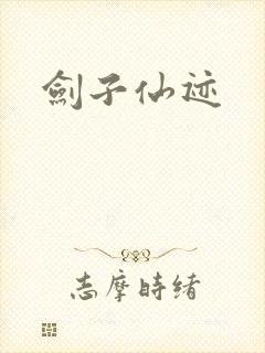 剑子仙迹