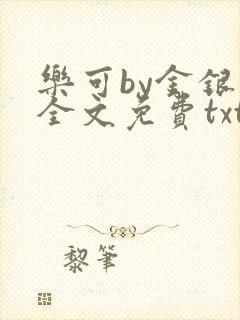 乐可by金银花全文免费txt