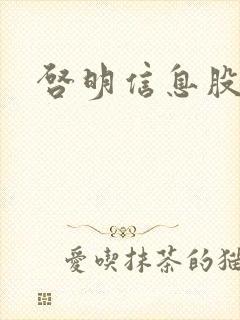 启明信息股吧