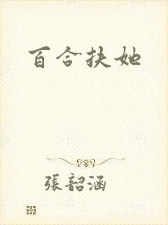 百合扶她封面