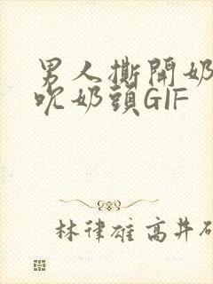 男人撕开奶罩揉吮奶头GIF