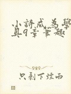 小诗成为学校教具9章笔趣封面