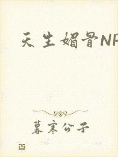 天生媚骨NPC