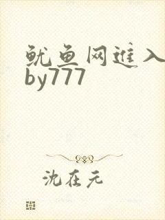 鱿鱼网进入官网by777