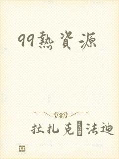 99热资源