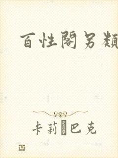 百性阁另类封面