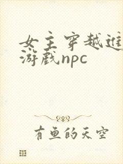 女主穿越进18游戏npc