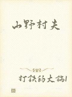山野村夫