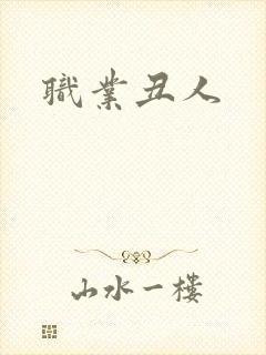 职业丑人封面