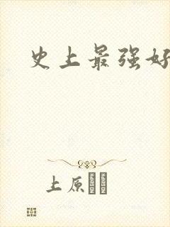 史上最强好人卡封面