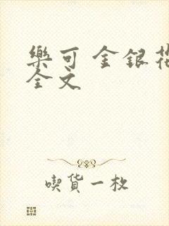 乐可 金银花 全文封面