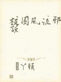 校园风流邪神小说封面