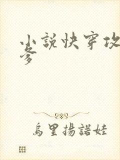 小说快穿攻略爹爹