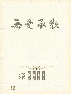 无爱承欢