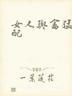 女人与禽猛交狂配