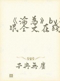 《沦为》by雀眠全文在线阅读