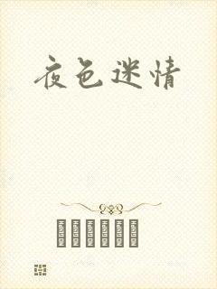 夜色迷情