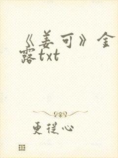 《姜可》金银花露txt