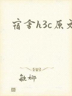 宿舍h3c原文