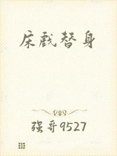 床戏替身