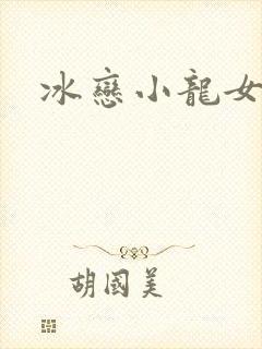 冰恋小龙女
