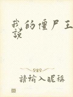 我的僵尸王爷小说封面