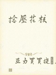 捻压花核封面