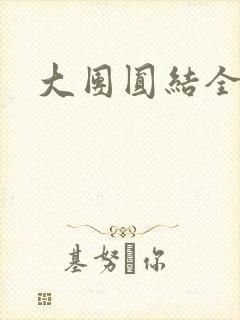 大团圆结全文