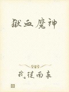 狱血魔神