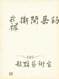 我撕开岳的丁字裤