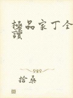 极品家丁全文阅读