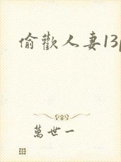 偷欢人妻13p