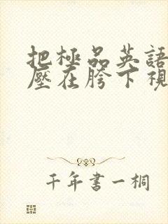 把极品英语老师压在胯下视频