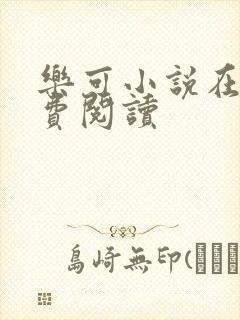 乐可小说在线免费阅读