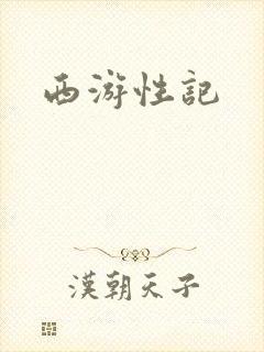 西游性记