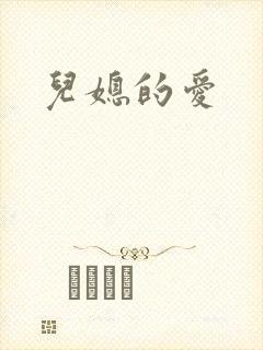 儿媳的爱封面