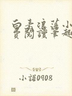 白素浪荡小说免费阅读笔趣阁封面