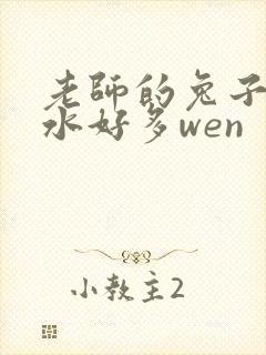 老师的兔子好软水好多wen封面