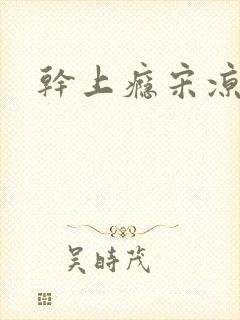 干上瘾宋凉向周