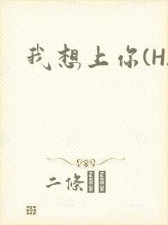 我想上你(H)