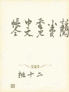帐中香小说在线全文免费阅读无弹窗