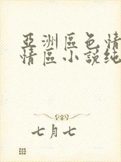 亚洲区色情区激情区小说纯熟调抖
