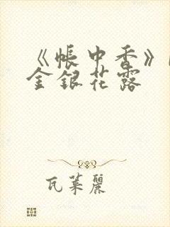 《帐中香》by金银花露封面
