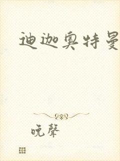 迪迦奥特曼小说封面