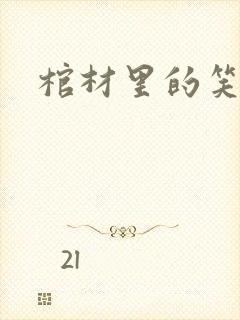 棺材里的笑声