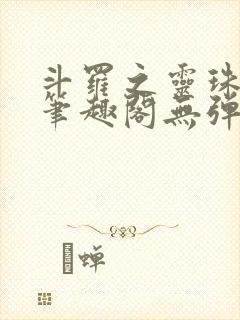 斗罗之灵珠神剑笔趣阁无弹窗