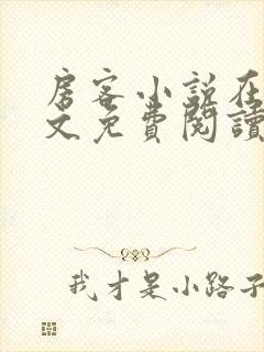 房客小说在线全文免费阅读笔趣阁无弹窗
